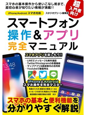 cover image of スマートフォン操作&アプリ 完全マニュアル